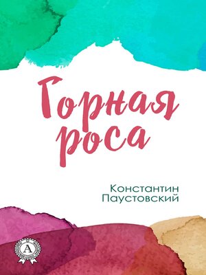 cover image of Горная роса